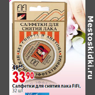 Акция - Cалфетки для снятия лака FiFi