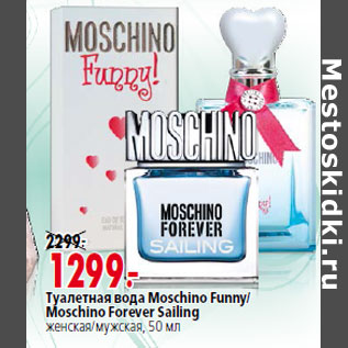 Акция - Туалетная вода Moschino Funny/ Moschino Forever Sailing женская/мужская