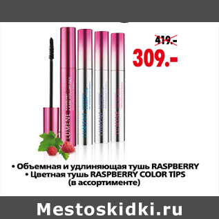 Акция - ОБЪЕМНАЯ И УДЛИНЯЮЩАЯ ТУШЬ RASPBERRY. ЦВЕТНАЯ ТУШЬ RASPBERRY COLOR TIPS