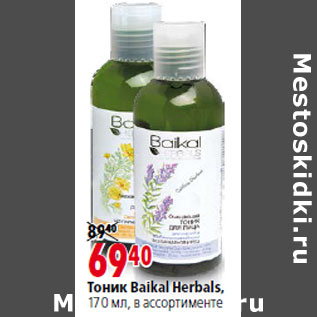 Акция - Тоник Baikal Herbals