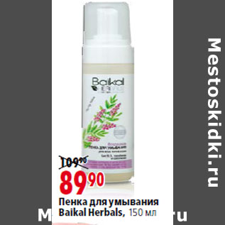 Акция - Пенка для умывания Baikal Herbals