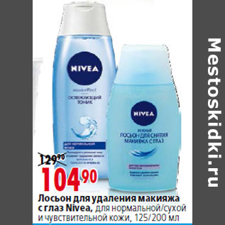 Акция - Лосьон для удаления макияжа с глаз Nivea