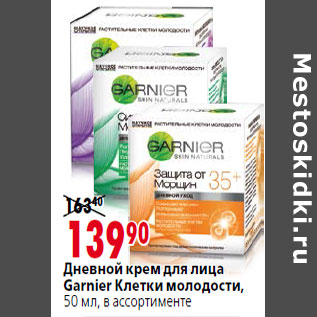 Акция - Дневной крем для лица Garnier Клетки молодости