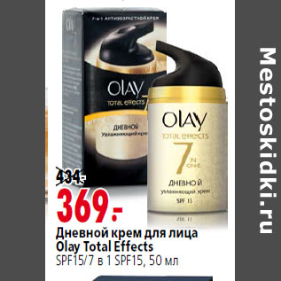 Акция - Дневной крем для лица Olay Total Effects SPF15/7 в 1 SPF15