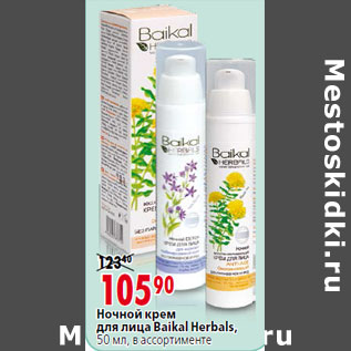 Акция - Ночной крем для лица Baikal Herbals,