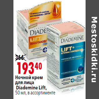 Акция - Ночной крем для лица Diademine Lift,