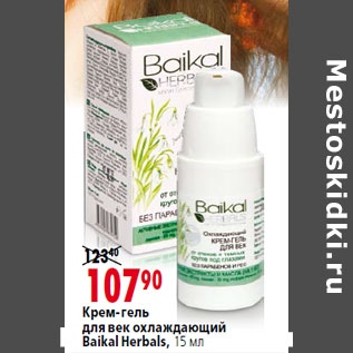 Акция - Крем-гель для век охлаждающий Baikal Herbals,