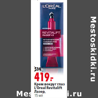 Акция - Крем вокруг глаз L’Oreal Revitalift Лазер,