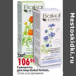 Акция - Сыворотка для лица Baikal Herbals
