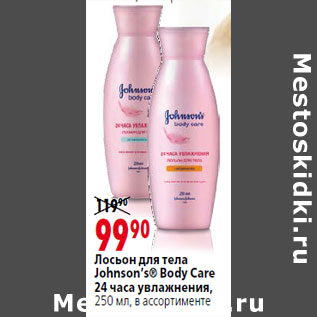 Акция - Лосьон для тела Johnson’s® Body Care 24 часа увлажнения,