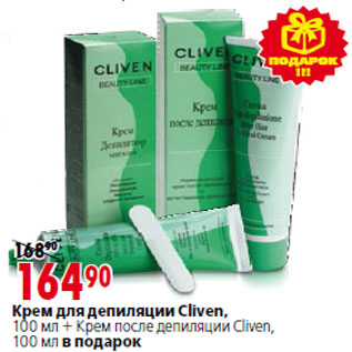 Акция - Крем для депиляции Cliven, 100 мл + Крем после депиляции Cliven, 100 мл в подарок