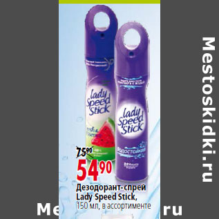 Акция - Дезодорант-спрей Lady Speed Stick