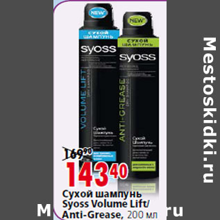 Акция - Сухой шампунь Syoss Volume Lift/ Anti-Grease,