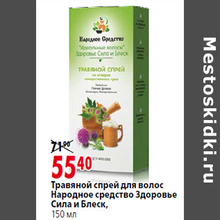 Акция - Травяной спрей для волос Народное средство Здоровье Сила и Блеск