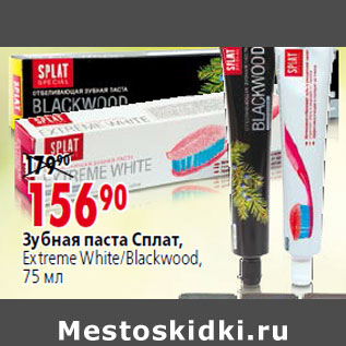 Акция - Зубная паста Сплат, Extreme White/Blackwood