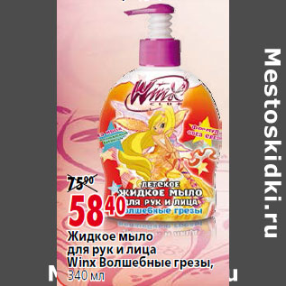 Акция - Жидкое мыло для рук и лица Winx Волшебные грезы