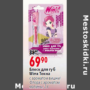 Акция - Блеск для губ Winx Текна