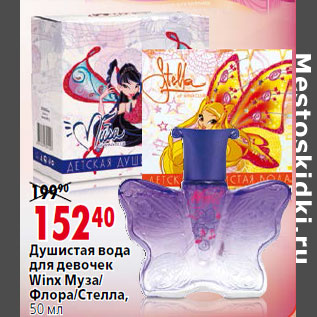 Акция - 152 40 Душистая вода для девочек Winx Муза/ Флора/Стелла