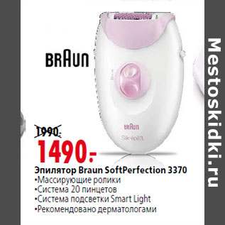 Акция - Эпилятор Braun SoftPerfection 3370