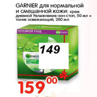 Акция - КРЕМ, ТОНИК GARNIER