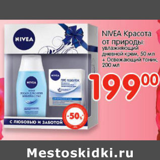 Акция - КРЕМ, ТОНИК NIVEA КРАСОТА ОТ ПРИРОДЫ