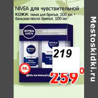 Акция - NIVEA для чувствительной кожи