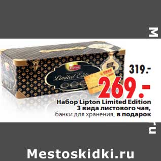 Акция - Набор Lipton Limited Edition 3 вида листового чая