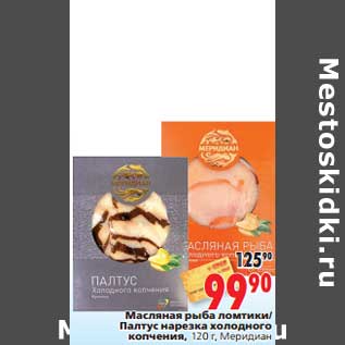 Акция - Масляная рыба ломтики/Палтус нарезка холодного копчения, Меридиан