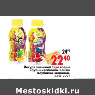 Акция - Йогурт питьевой Здрайверы клубника/яблоко-банан/клубника-шоколад 2,5%