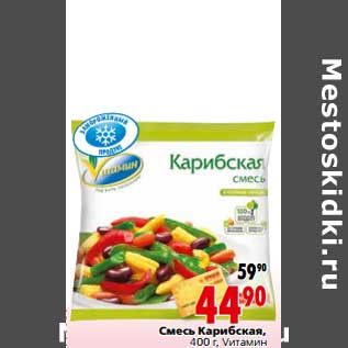 Акция - Смесь Карибская, Vитамин