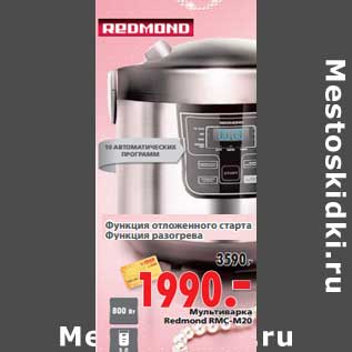 Акция - Мультиварка Redmond RMC-M20