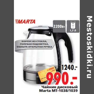 Акция - Чайник дисковый Marta MT-1038/1039