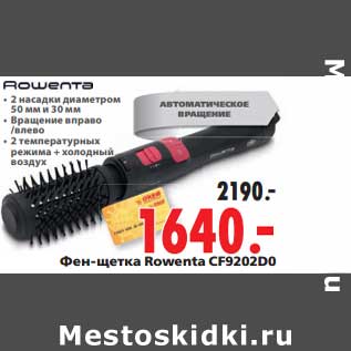 Акция - Фен-щетка Rowenta CF9202D0