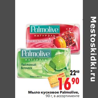 Акция - Мыло кусковое Palmolive