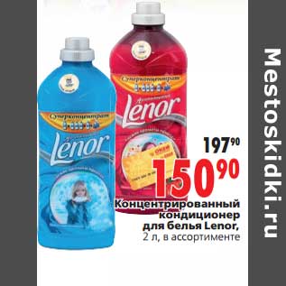 Акция - Концентрированный кондиционер для белья Lenor