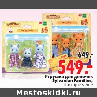 Акция - Игрушка для девочек Sylvanian Families