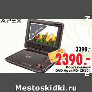 Акция - Портативный DVD Apex PD-CH904