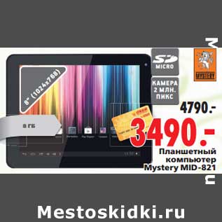 Акция - Планшетный компьютер Mystery MID-821