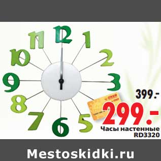 Акция - Часы настенные RD3320