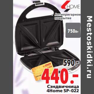 Акция - Сэндвичница 4Home SP-022