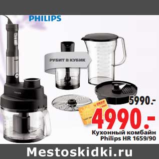 Акция - Кухонный комбайн Philips HR 1659/90