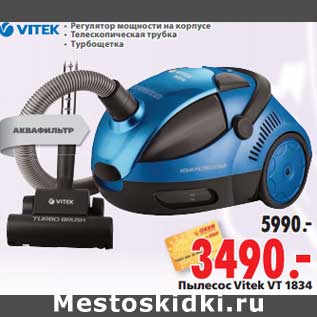 Акция - Пылесос Vitek VT 1834