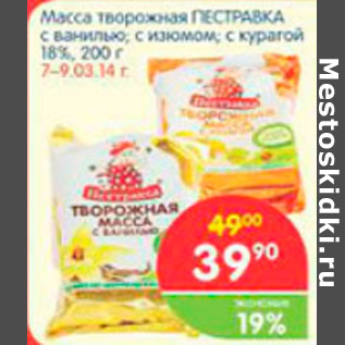 Акция - МАССА ТВОРОЖНАЯ ПЕСТРАВКА