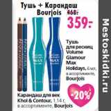 Магазин:Окей,Скидка:Тушь
для ресниц
Volume
Glamour
Max
Holidays, 6 мл,
в ассортименте,
Bourjois
Карандаш для век
Khol & Contour, 1.14 г,
в ассортименте, Bourjois