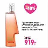 Магазин:Окей,Скидка:Туалетная вода
мужская Aqua Earth
Homme, 40 мл,
Masaki Matsushima