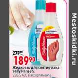 Магазин:Окей,Скидка:Жидкость для снятия лака
Sally Hansen