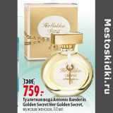 Магазин:Окей,Скидка:Туалетная вода Antonio Banderas
Golden Secret/Her Golden Secret,
мужская/женская