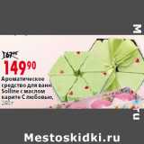 Магазин:Окей,Скидка:Ароматическое
средство для ванн
Solline с маслом
карите С любовью