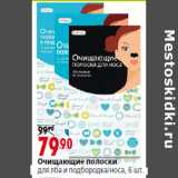 Магазин:Окей,Скидка:Очищающие полоски
для лба и подбородка/носа