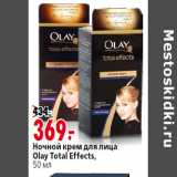 Магазин:Окей,Скидка:Ночной крем для лица
Olay Total Effects